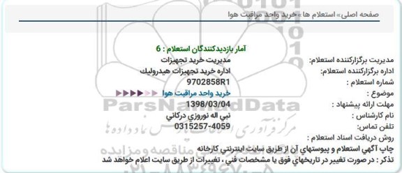 استعلام, استعلام خرید واحد مراقبت هوا 