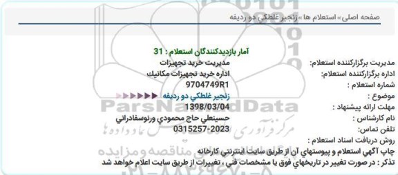 استعلام زنجیر غلطکی دو ردیفه