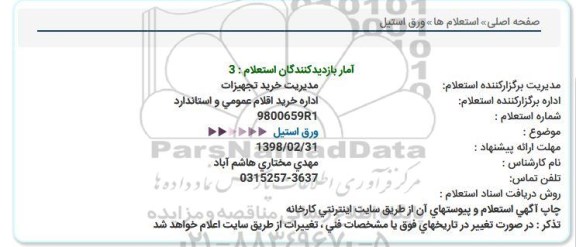 استعلام, استعلام ورق استیل  