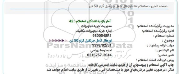 استعلام , استعلام اورهال کامل جرثقیل