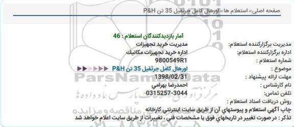 استعلام , استعلام اورهال کامل جرثقیل