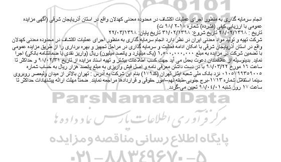 مناقصه ، مناقصه انجام سرمایه گذاری به منظور اجرای عملیات اکتشاف ...