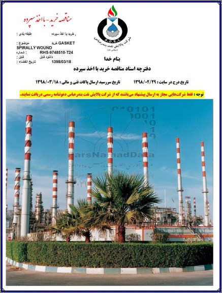 مناقصه, مناقصه  خرید GASKET SPIRALLYWOUND