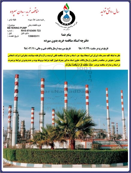 مناقصه خرید قطعات یدکی metering pump 