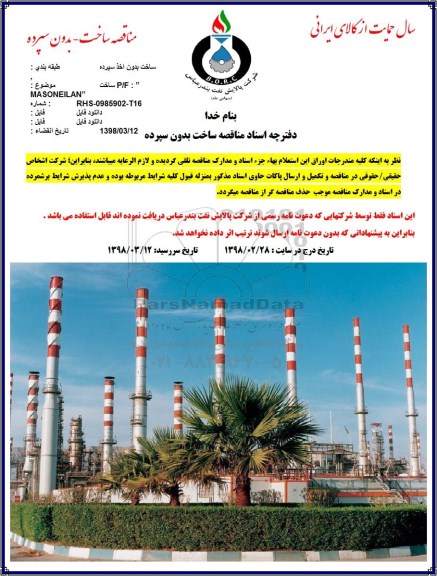 مناقصه, مناقصه P/F MASONEILAN 