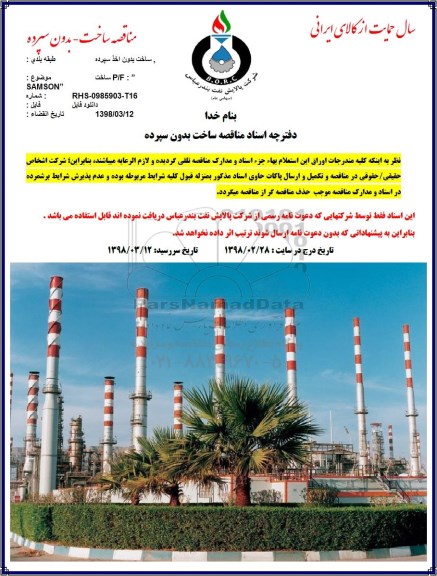 مناقصه, مناقصه خرید P/F SAMSON