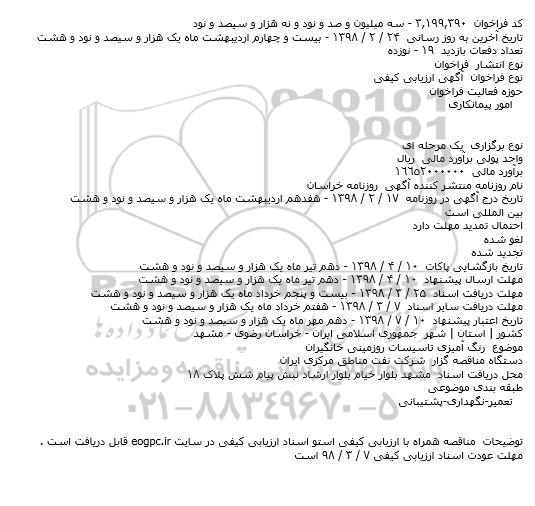 مناقصه ،  مناقصه رنگ آمیزی تاسیسات روزمینی خانگیران 