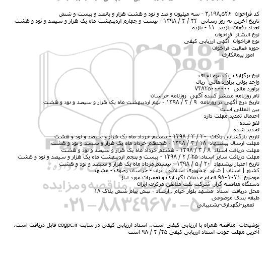 مناقصه انجام خدمات نگهداری و تعمیرات مورد نیاز 