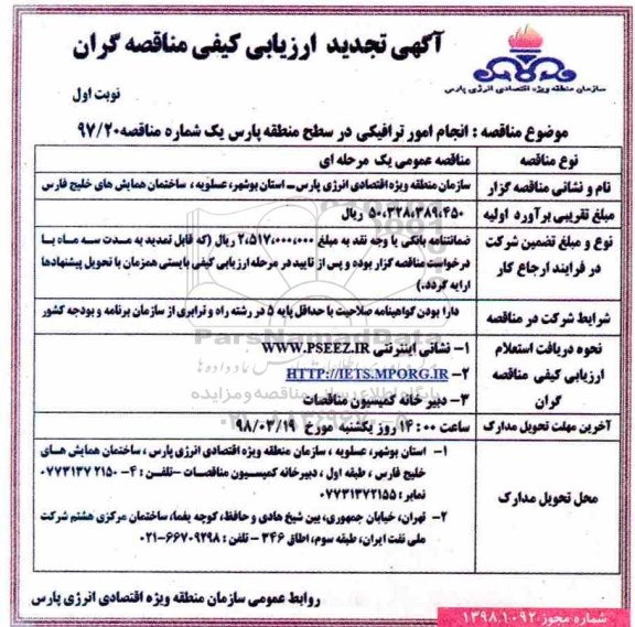 تجدید مناقصه انجام امور ترافیکی در سطح منطقه
