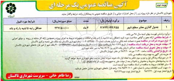 مناقصه , مناقصه جدول گذاری معابر سطح شهر - نوبت دوم