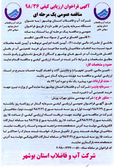 فراخوان ارزیابی کیفی, مناقصه خرید تضمینی آب در بخش  کاهش هدررفت آب 