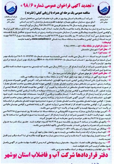 تجدید آگهی فراخوان, مناقصه عملیات اجرایی ساختمان دیزل، اتاق برق، سایبان سکوی پمپاژ ... تجدید 