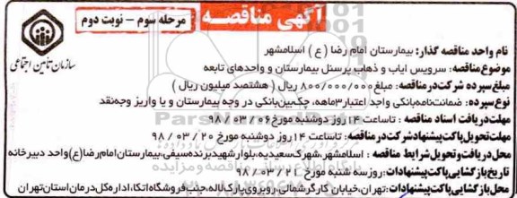 مناقصه مناقصه سرویس ایاب و ذهاب پرسنل بیمارستان  - مرحله سوم ـ نوبت دوم