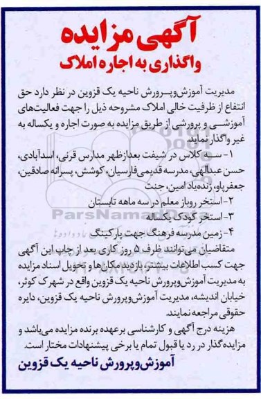 آگهی مزایده, مزایده واگذاری به اجاره املاک