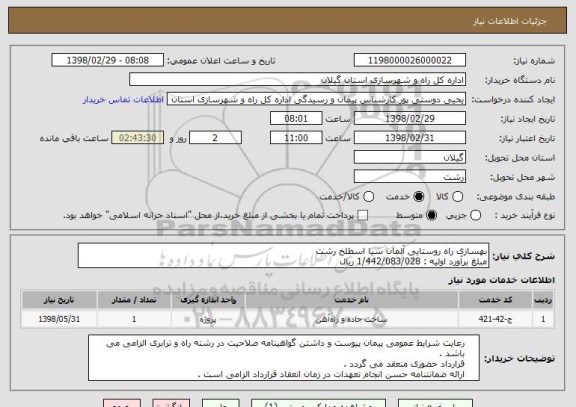 استعلام بهسازی راه روستایی آلمان سیا اسطلخ رشت 
مبلغ برآورد اولیه : 1/442/083/028 ریال 