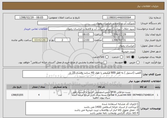 استعلام کلمپ (استیل ) به قطر 600 میلیمتر با طول 40 سانت وفشار 25 بار