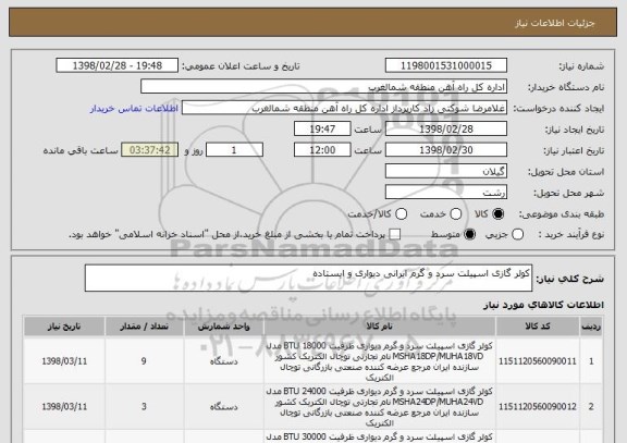 استعلام کولر گازی اسپیلت سرد و گرم ایرانی دیواری و ایستاده