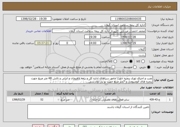 استعلام نصب و اجرای توری پنجره جهت مامور سراهای اداره کل و بیمه لاهیجان و انزلی و تالش 48 متر مربع جهت پنجره های آلومنیومی و 7متر مربع جهت یو پی وی سی