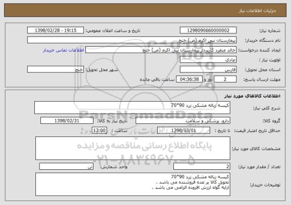 استعلام کیسه زباله مشکی زرد 90*70