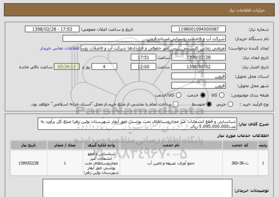 استعلام شناسایی و قطع انشعابات غیر مجازروستاهای تحت پوشش امور آبفار شهرستان بوئین زهرا مبلغ کل برآورد به عدد1،095،000،000 ریال 