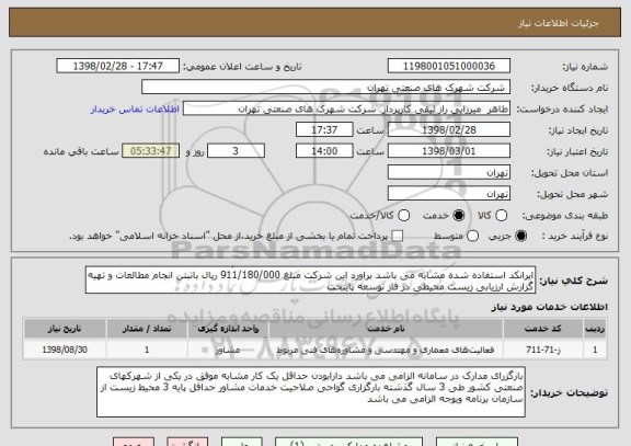 استعلام ایرانکد استفاده شده مشابه می باشد براورد این شرکت مبلغ 911/180/000 ریال باتبتن انجام مطالعات و تهیه گزارش ارزیابی زیست محیطی در فاز توسعه پایتخت 