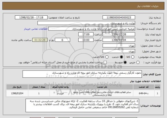 استعلام دعوت کارگزار رسمی بیمه جهت یکپارچه سازی امور بیمه ای وزارت راه و شهرسازی