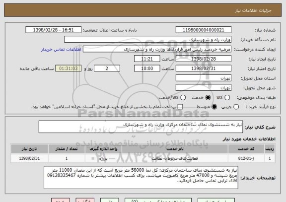 استعلام نیاز به شستشوی نمای ساختمان مرکزی وزارت راه و شهرسازی 