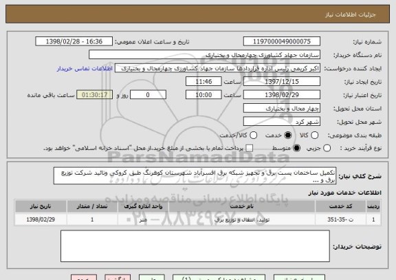 استعلام تکمیل ساختمان پست برق و تجهیز شبکه برق افسرآباد شهرستان کوهرنگ طبق کروکی وتائید شرکت توزیع برق و ...