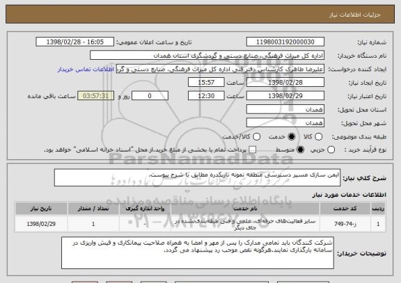 استعلام ایمن سازی مسیر دسترسی منطقه نمونه تاریکدره مطابق با شرح پیوست.