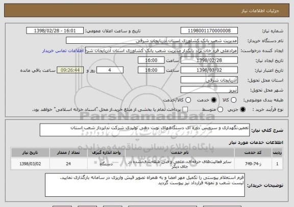 استعلام تعمیر،نگهداری و سرویس دوره ای دستگاههای نوبت دهی تولیدی شرکت نداپرداز شعب استان