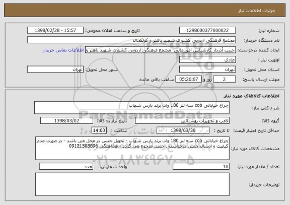 استعلام چراغ خیابانی cob سه لنز 180 وات برند پارس شهاب