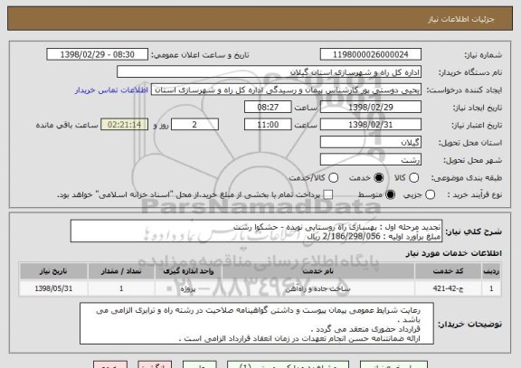استعلام تجدید مرحله اول : بهسازی راه روستایی نویده - حشکوا رشت 
مبلغ برآورد اولیه : 2/186/298/056 ریال 