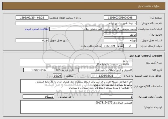 استعلام ارتباط 
mpls بین سازمان با ادارات کل
