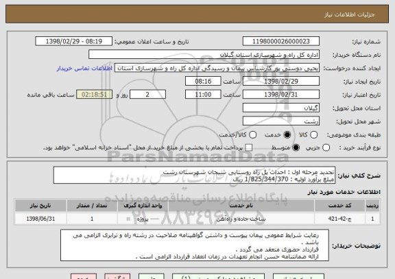 استعلام تجدید مرحله اول : احداث پل راه روستایی شیجان شهرستان رشت 
مبلغ برآورد اولیه : 1/825/344/370 ریال 