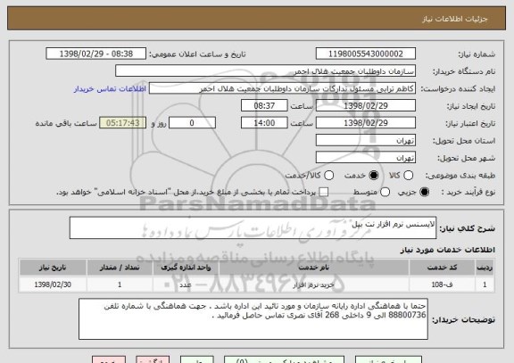 استعلام لایسنس نرم افزار نت بیل 