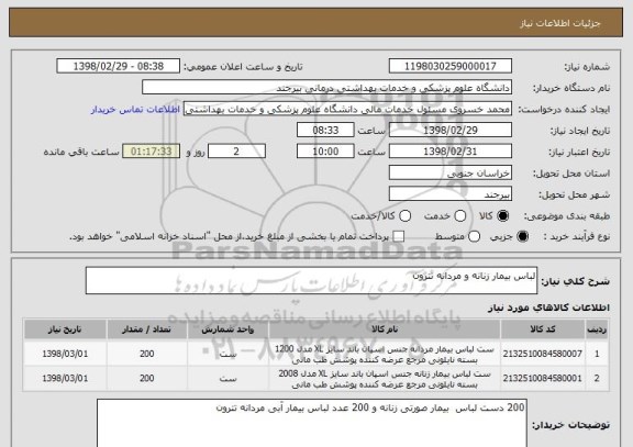 استعلام لباس بیمار زنانه و مردانه تترون
