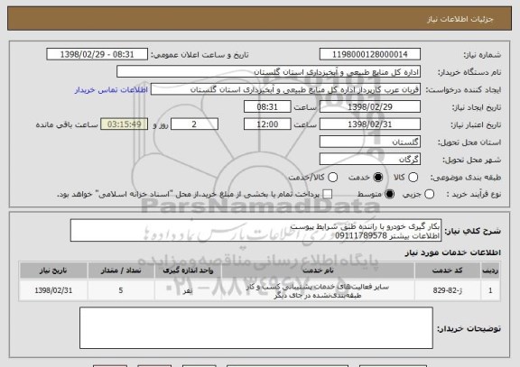 استعلام بکار گیری خودرو با راننده طبق شرایط پیوست
اطلاعات بیشتر 09111789578