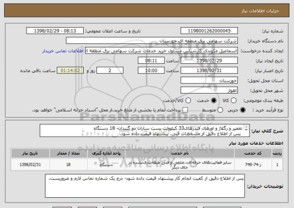 استعلام تعمیر و رگلاژ و اورهال فیدرهای33 کیلوولت پست ساران دو گنبدان- 18 دستگاه
 پس از اطلاع دقیق از مشخصات فنی، پیشنهاد قیمت داده شود.
