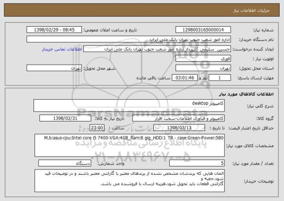 استعلام کامپیوتر desktop