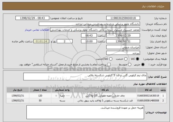 استعلام چای نیم کیلویی گلین و قند 3 کیلویی شکسته بلالی
