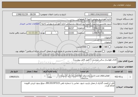 استعلام کانال هواساز سالن ورزشی ( طبق فایل پیوست)