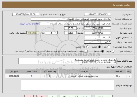 استعلام بکارگیری خودرو با راننده(طبق شرایط پیوستی)
کسب اطلاعات بیشتر 09111789578