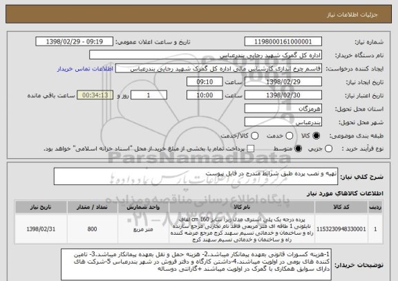 استعلام تهیه و نصب پرده طبق شرایط مندرج در فایل پیوست