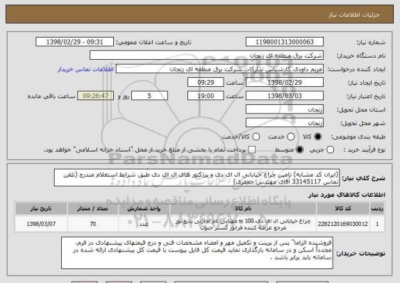 استعلام (ایران کد مشابه) تامین چراغ خیابانی ال ای دی و پرژکتور های ال ای دی طبق شرایط استعلام مندرج (تلفن تماس 33145117 آقای مهندس جعفری)