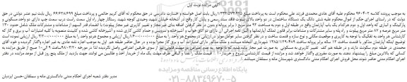 مزایده، مزایده شش دانگ يک دستگاه ساختمان
