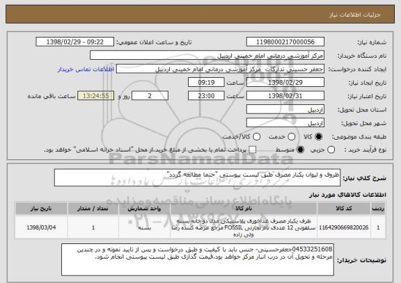 استعلام ظروف و لیوان یکبار مصرف طبق لیست پیوستی "حتما مطالعه گردد"