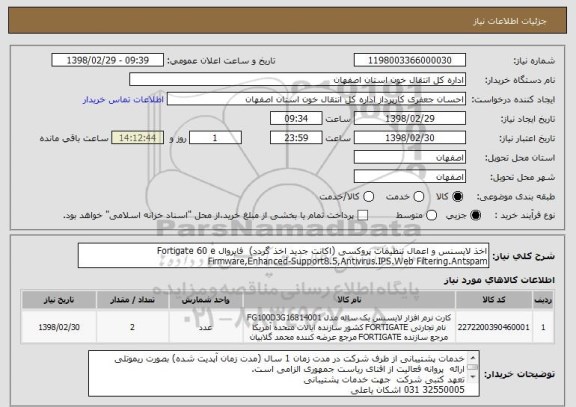 استعلام اخذ لایسنس و اعمال تنظیمات پروکسی (اکانت جدید اخذ گردد)  فایروال Fortigate 60 e
Firmware,Enhanced-Support8.5,Antivirus.IPS.Web Filtering.Antspam