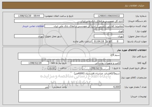 استعلام سیم 2/5