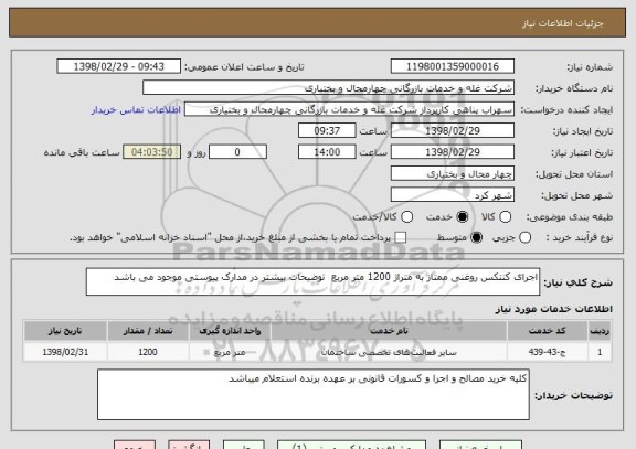 استعلام اجرای کنتکس روغنی ممتاز به متراژ 1200 متر مربع  توضیحات بیشتر در مدارک پیوستی موجود می باشد
