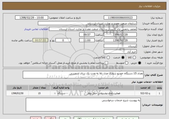استعلام تعداد 15 دستگاه خودرو سواری مدل بالا به مدت یک سال شمسی 